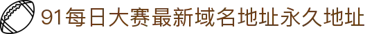 91每日大赛最新域名地址永久地址 - 含羞草最新域名地址永久地址
